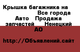 Крышка багажника на Volkswagen Polo - Все города Авто » Продажа запчастей   . Ненецкий АО